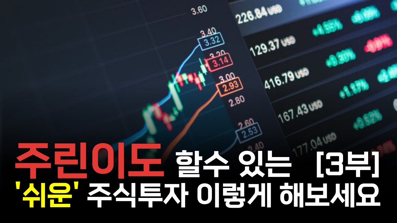 “지금이 마지막 기회입니다” 주린이도 하 가장 쉬운 주식 투자 ‘이렇게’ 해라  [장영한 원장 3부]
