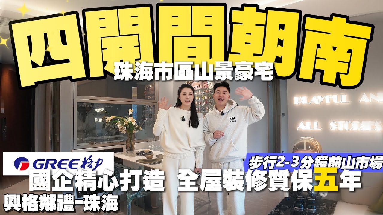 珠海樓盤|興格·鄰禮|珠海買樓|國企打造半山豪宅|全屋裝修質保五年包修包換！|四開閒朝南望山景|20分鐘港珠澳大橋關口|港車北上