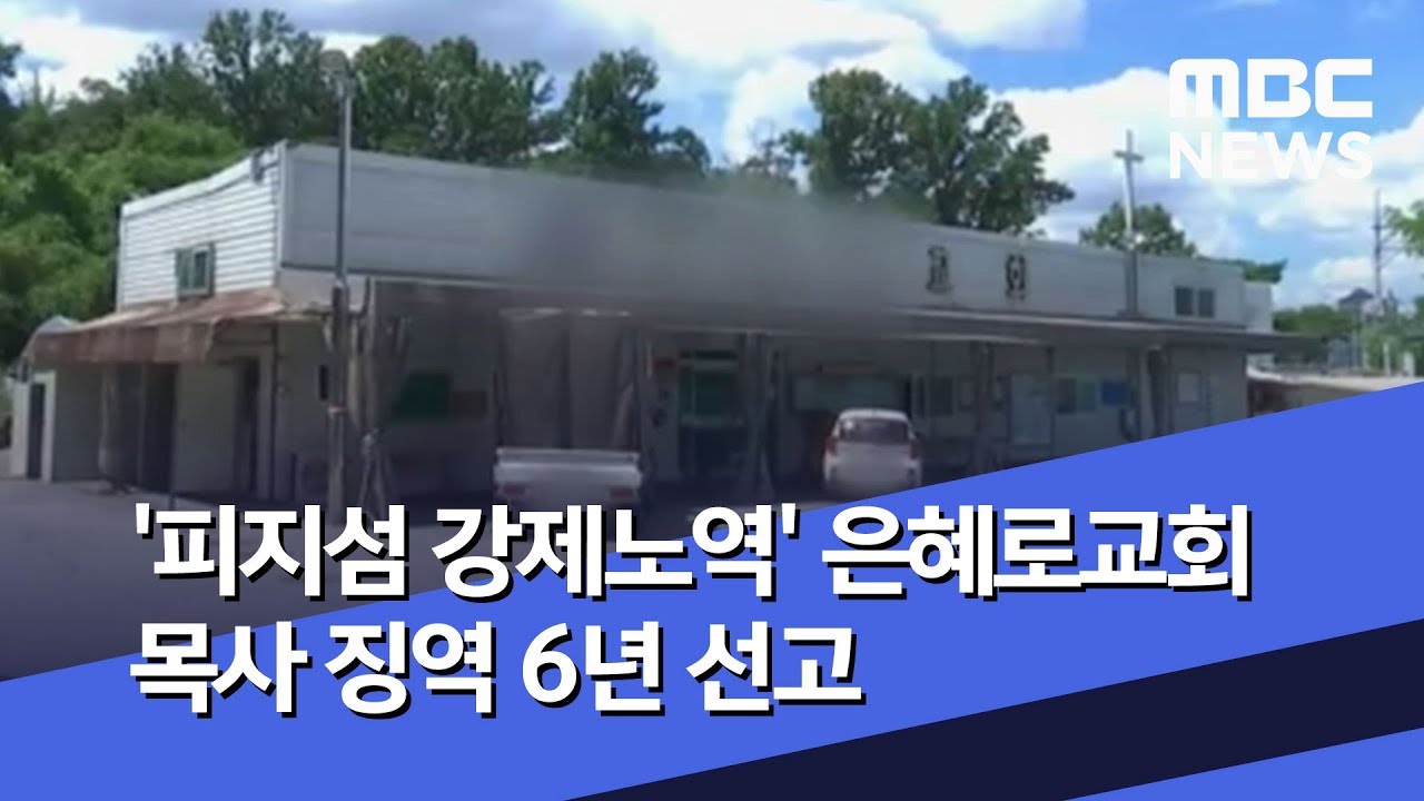 '피지섬 강제노역' 은혜로교회 목사 징역 6년 선고 (2019.07.31/뉴스투데이/MBC)