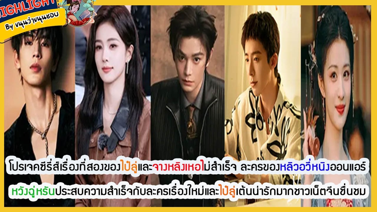 🔶เม้าข่าว🔶 โปรเจคซีรี่ส์เรื่องที่สองของไป๋ลู่และจางหลิงเหอไม่สำเร็จ ละครของหลิวอวี่หนิงออนแอร์