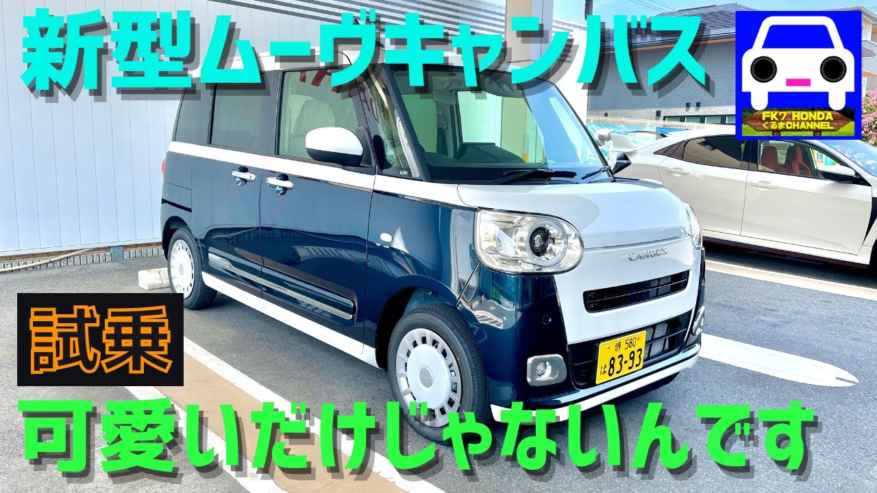 新型ムーヴキャンバスに試乗！可愛くて乗り心地の良い車！便利機能たくさん！★ストライプスG★伊藤 沙莉★FK7 HONDAくるまCHANNEL