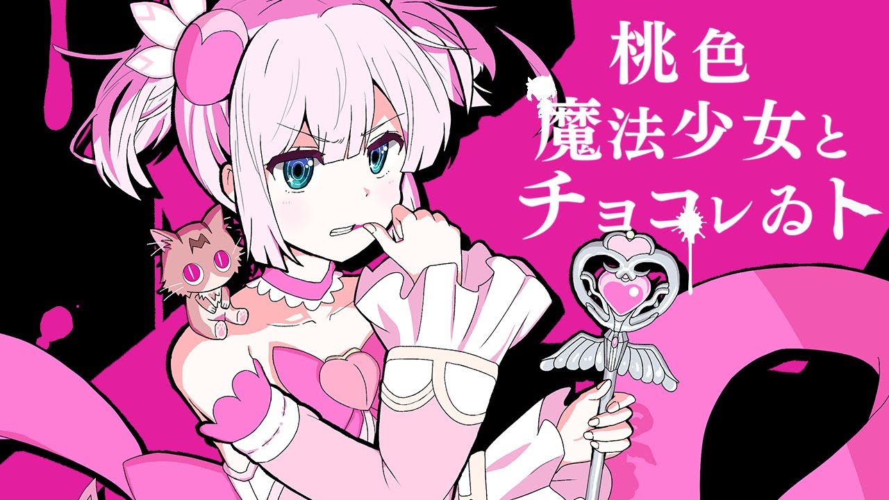 桃色魔法少女とチョコレゐト【まちカドまぞく】