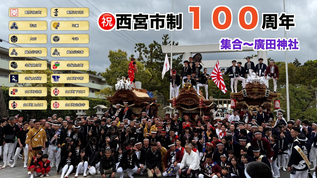 西宮市政100周年記念で地車が16台も集結していました😦