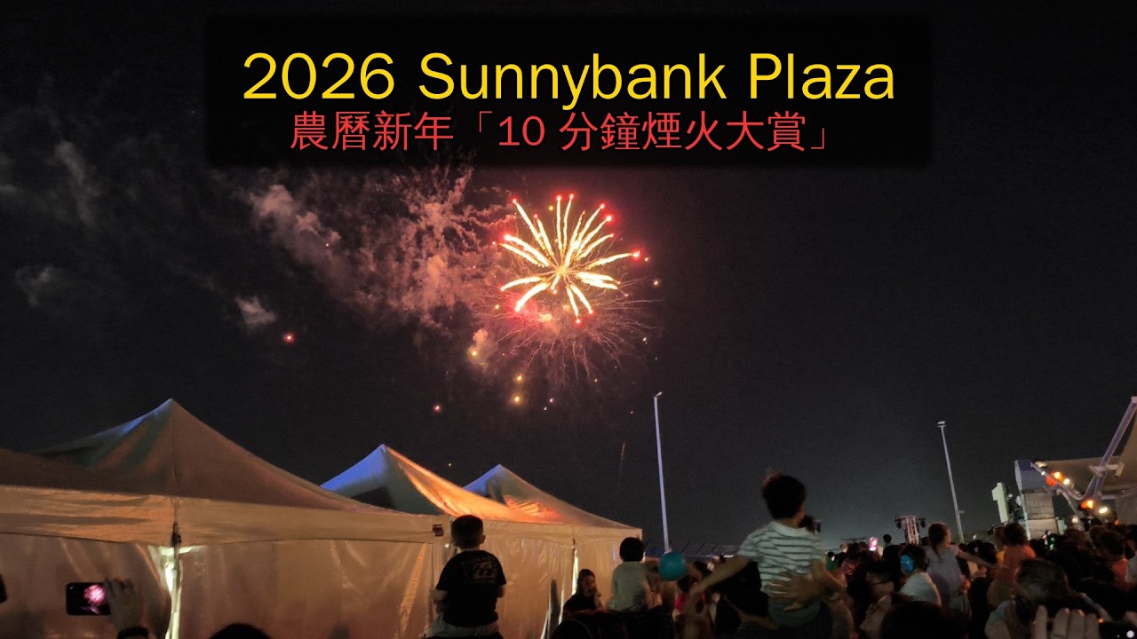 2026 Sunnybank Plaza 農曆新年「10 分鐘煙火大賞」