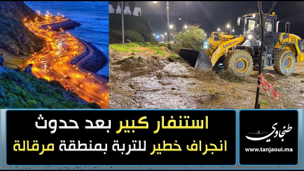 طنجة.. استنفار كبير بعد حدوث انجراف خطير للتربة بمنطقة مرقالة