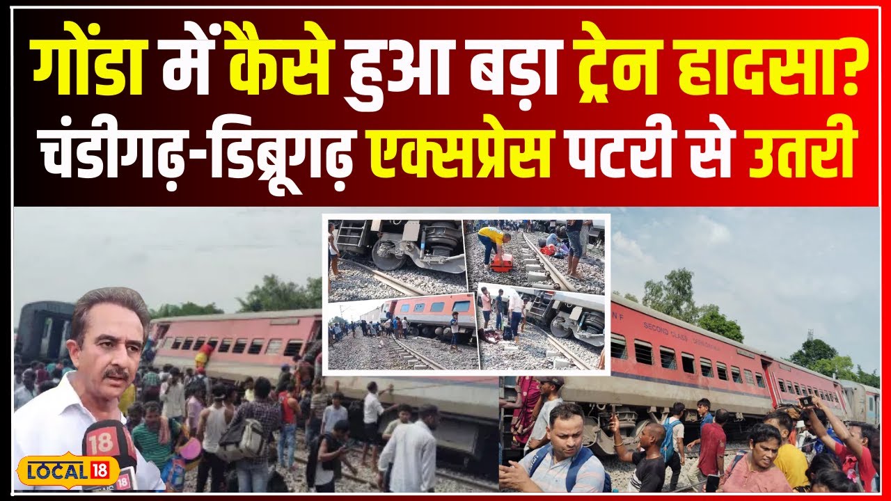 Gonda Train Accident: UP के Ganda में Chandigarh-Dibrugarh Express पटरी से उतरी, जानें वजह #local18