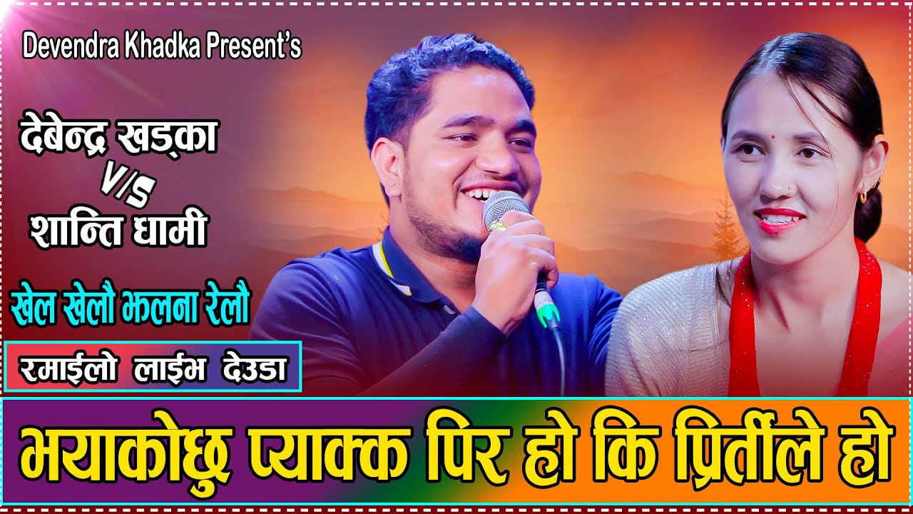 भयाकोछु प्याक्क पिरले हो कि प्रितीले हो // Devendra Khadka Vs Shanti Dhami // New Live Deuda 2082