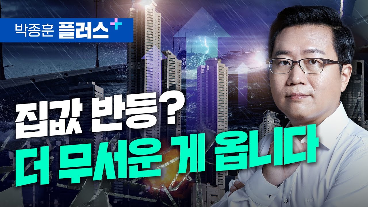 집값 반등? 더 무서운 게 옵니다 (박종훈 플러스)