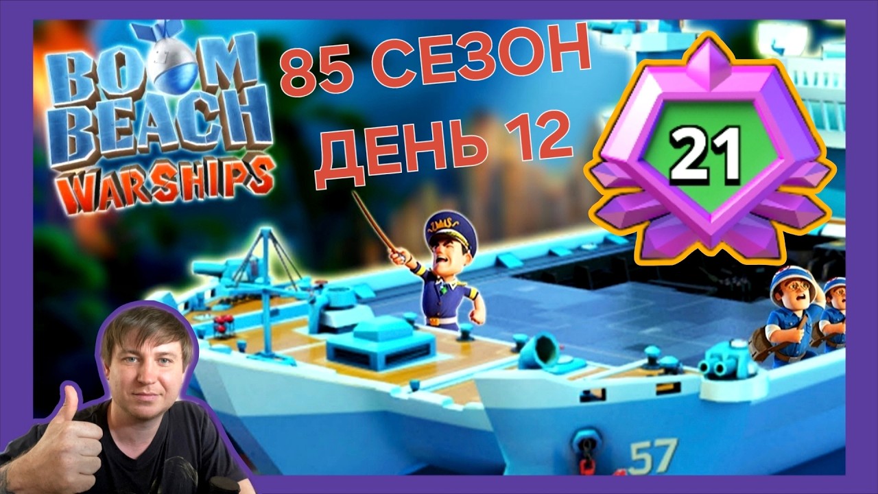Боевые Корабли (Военные Корабли) Бум Бич (85 сезон, день 12). Boom Beach Warships 85 season