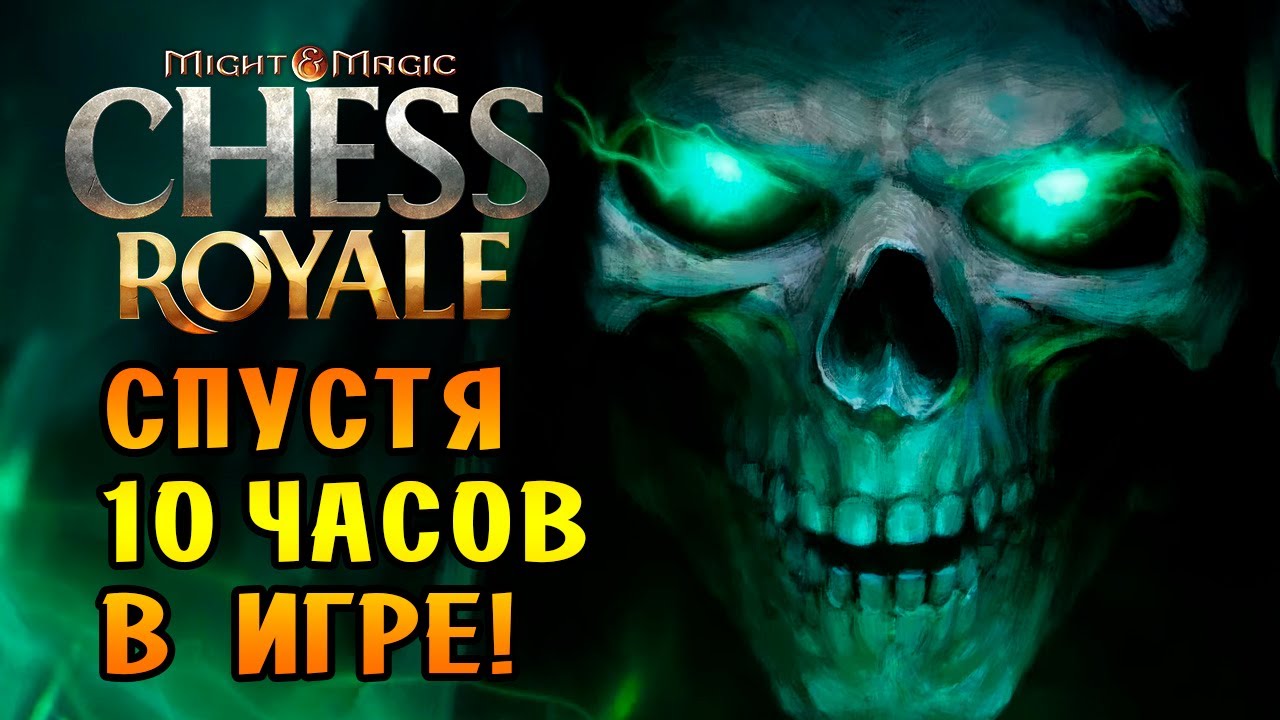 СПУСТЯ 10 ЧАСОВ ИГРЫ В Might & Magic : Chess Royale!
