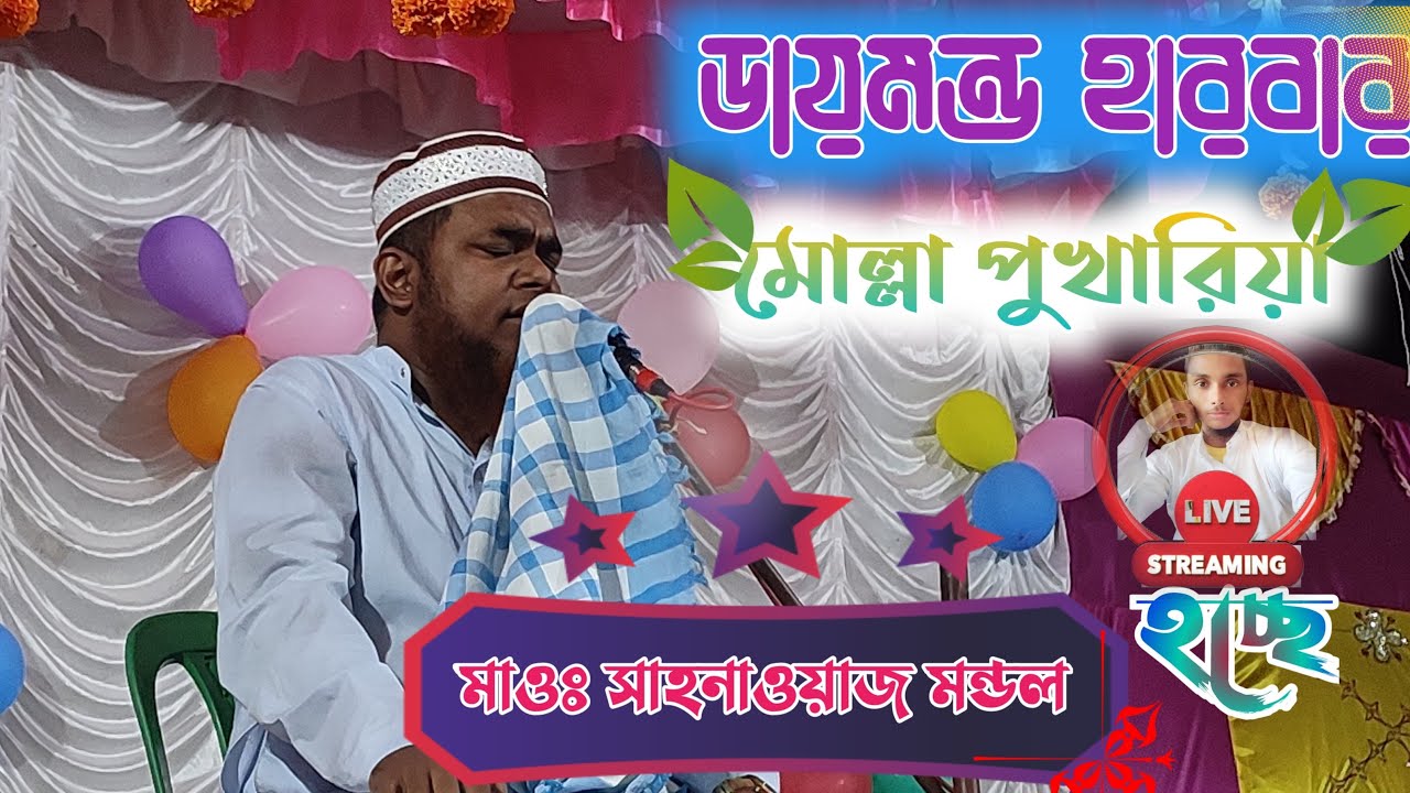 💎LIVE💎ডায়মন্ড হারবার┇মোল্লা পুখারিয়া থেকে┇মাওঃ সাহানাওয়াজ মন্ডল সাহেব