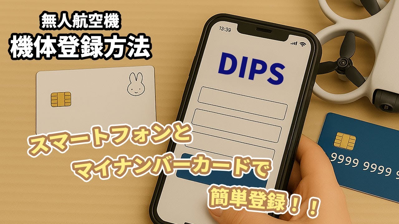 【ドローン機体登録方法】スマートフォンとマイナンバーカードで簡単登録！！