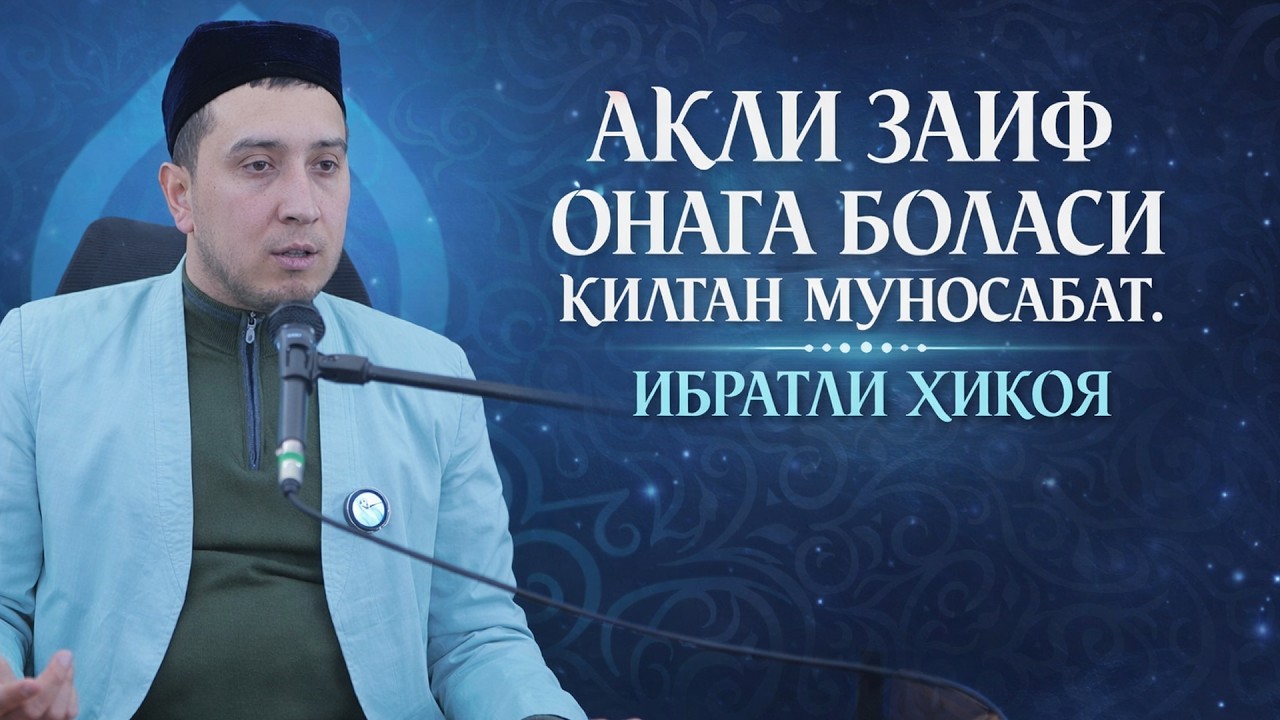 АҚЛИ ЗАИФ ОНАГА БОЛАСИ ҚИЛГАН МУНОСАБАТ. ИБРАТЛИ ҲИКОЯ