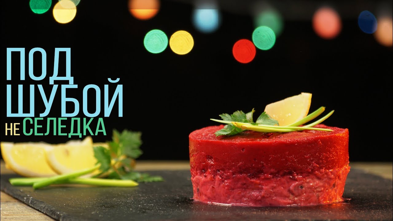 ВЕГАНСКАЯ ШУБА. Тофу под Шубой. Праздничный веганский рецепт | КОКОС