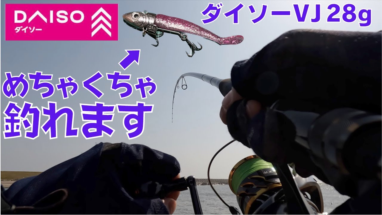 【新商品】ダイソーVJ28gをただ巻きするだけでマゴチが爆釣！！