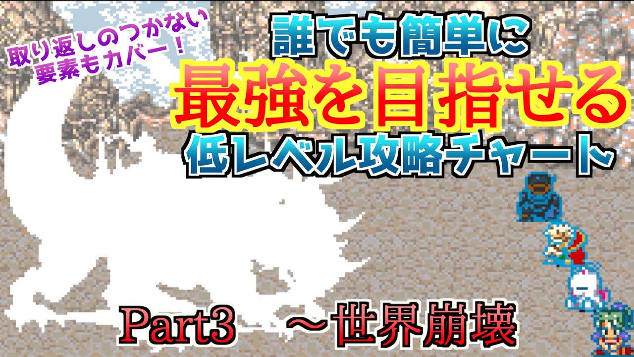 【FF6攻略】誰でも簡単に最強を目指せる低レベル攻略チャート Part3【帝国空軍戦、魔大陸、世界崩壊まで】【ピクセルリマスターでぜひ参考に】【取り返しのつかない要素もカバー】