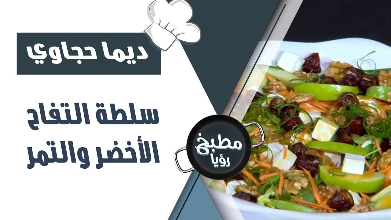 سلطة التفاح الأخضر والتمر - ديما حجاوي
