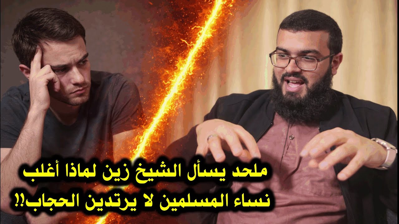 ملحد يسأل الشيخ زين لماذا أغلب نساء المسلمين لا يرتدين الحجاب!!
