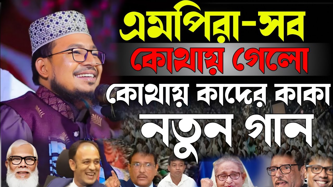 এমপিরা সবাই কোথায় গেলো কোথায় কাদের কাকা=কবির বিন সামাদ নতুন ওয়াজ=Kabir Bin Samad New Waz=13/12/2024