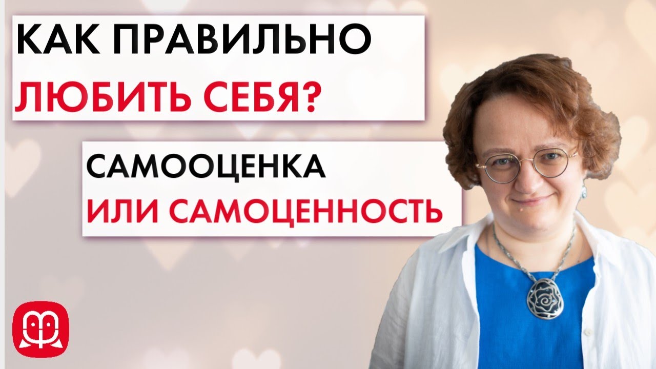 Как полюбить себя? Самооценка, смирение и осуждение. Психолог Марина Филоник