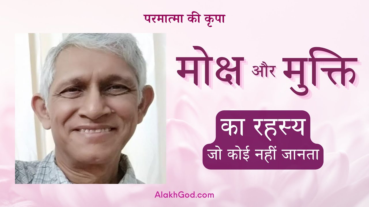 मोक्ष और मुक्ति का रहस्य जो कोई नहीं जानता |  प्रदिप मुखर्जी | परमात्मा का संदेश