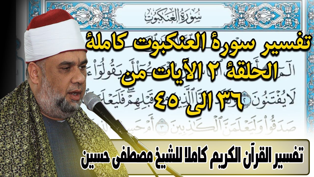 05 تفسير القران الكريم | سورة العنكبوت | الايات من 36 الى 45 | الشيخ مصطفى حسين