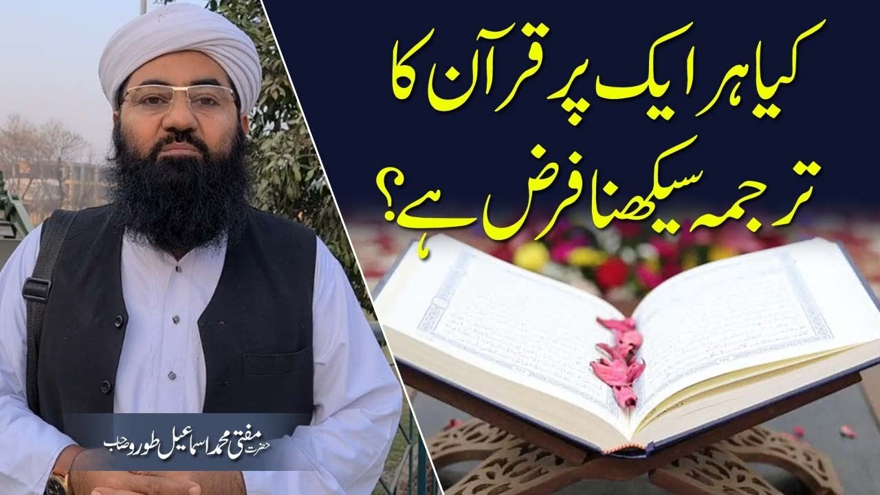 Kia Har Kelie Quran ka Tarjuma Parna Farz Hai || Mufti Muhammad Ismail Toru SB