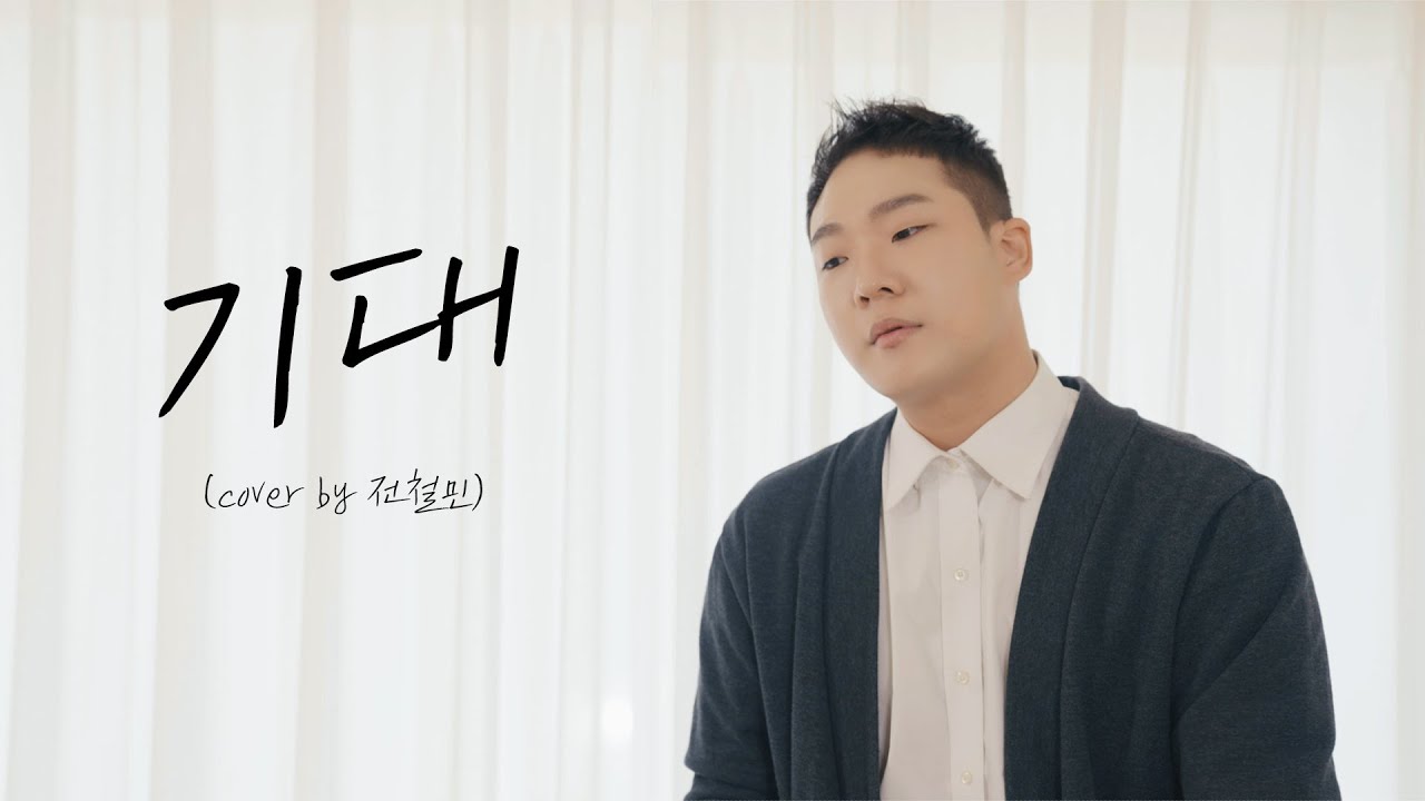 기대 - 나윤권  (Cover by 전철민 )