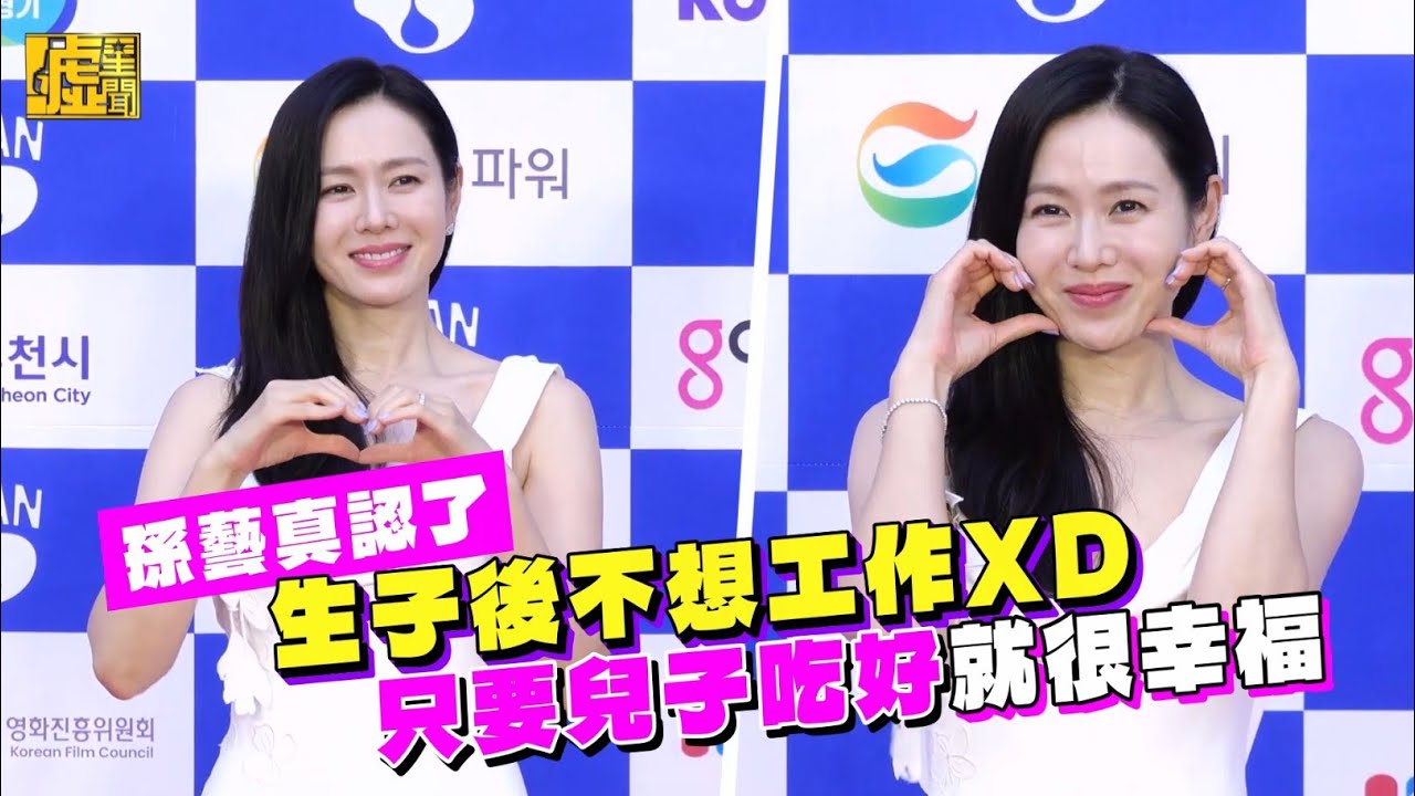 孫藝真認了生子後不想工作XD 只要兒子吃好就很幸福