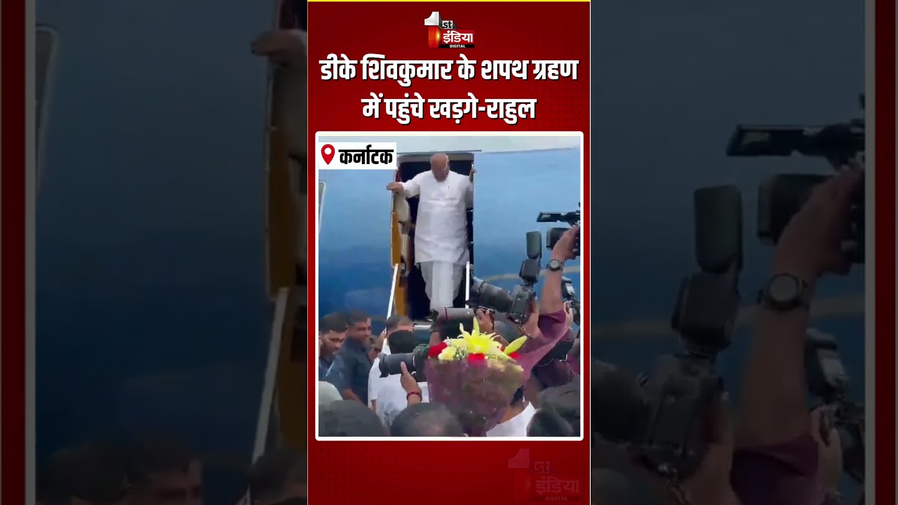 DK Shivakumar CM Oath Ceremony:डीके शिवकुमार के शपथ ग्रहण में पहुंचे Mallikarjun Kharge-Rahul Gandhi