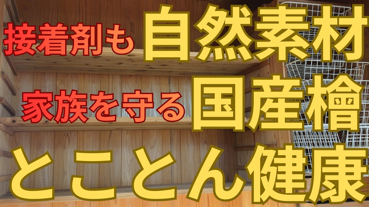 【国産檜】接着剤まで自然素材！家族の健康を守る『とことん無垢』な収納家具/よっさんチャンネル
