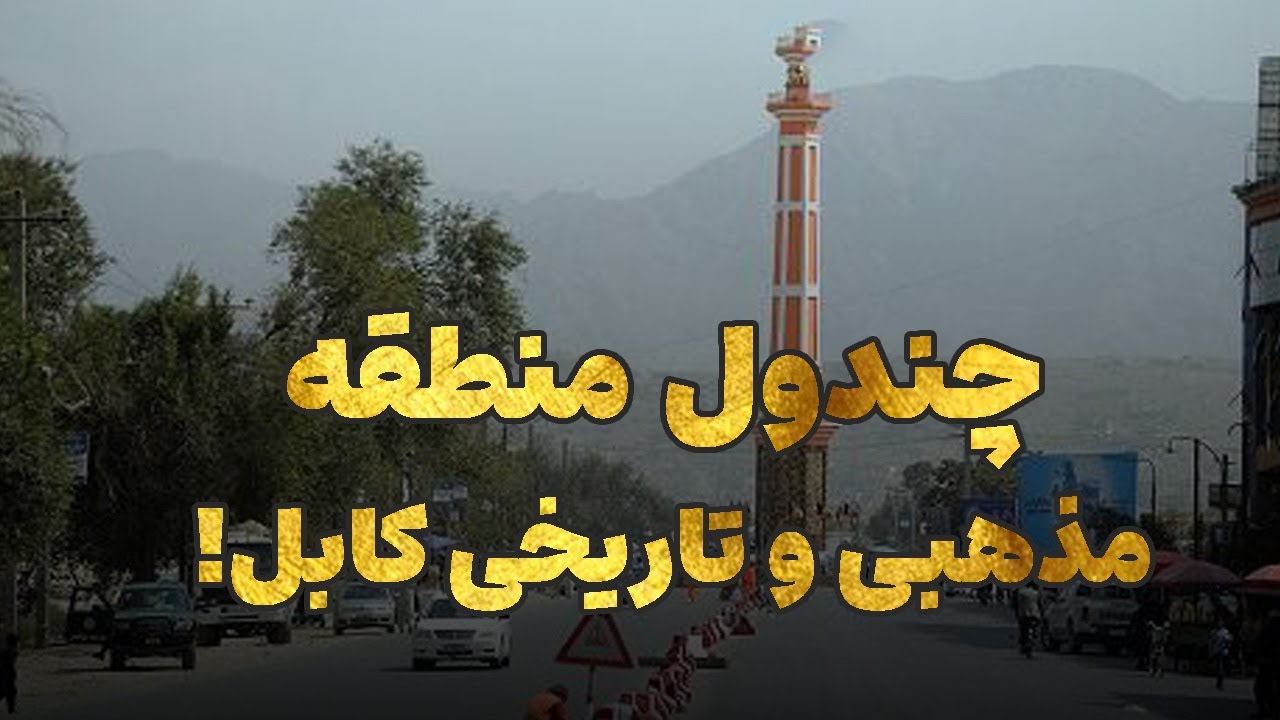 چندول منطقه مذهبی و تاریخی کابل!