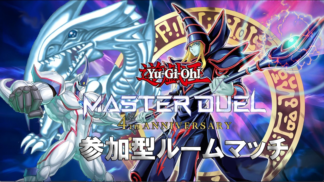 【#遊戯王マスターデュエル】ハッピーバレンタイン！初見歓迎!! 参加型ルームマッチ　#331