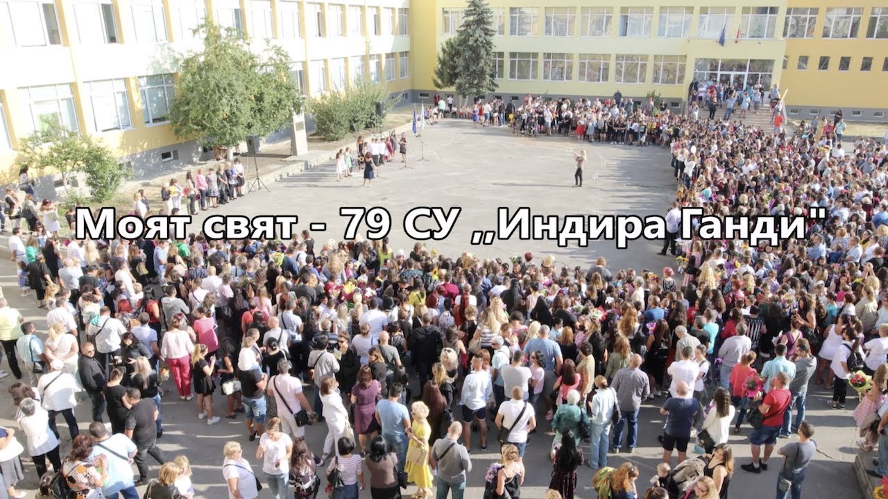 Моят свят – 79. СУ 