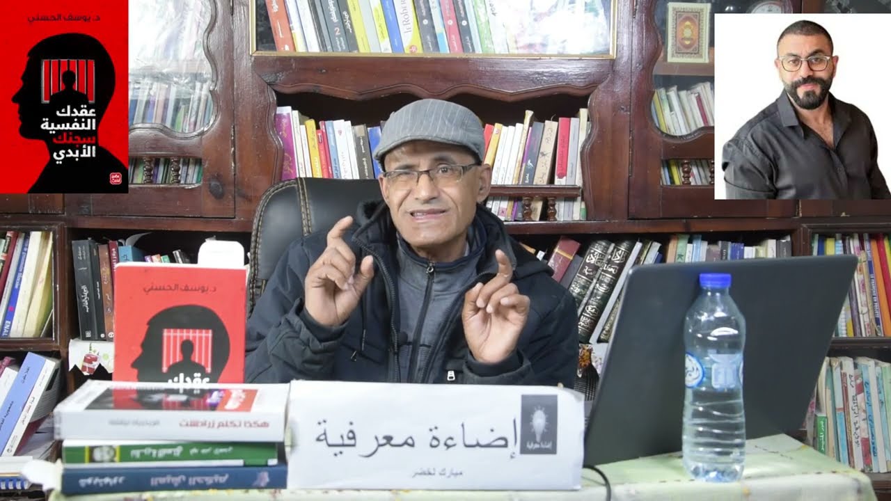 عقدك النفسية سجنك الابدي للدكتور 