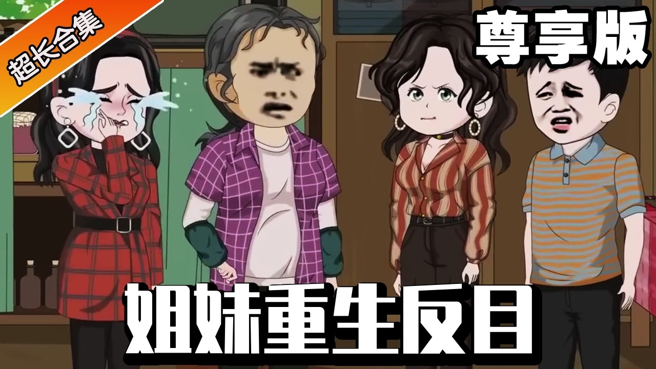 🔥《雙胞胎姊妹重生了》尊享版：姊妹反目重生局！上一世姊姊為鳳凰男送妹妹進瘋人院，這一世妹妹搶先選擇，卻踏入另一個深淵！ #異次元動漫社#重生#系統#小說推文
