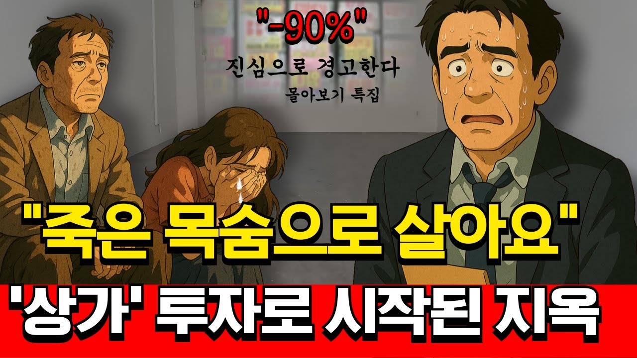 '상가'라는 개미지옥에 갇힌 사람들 (연말 특집 몰아보기)