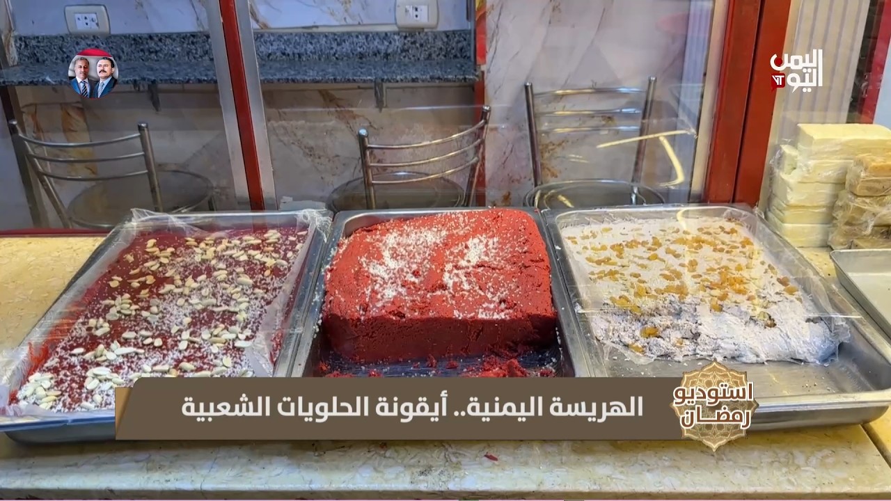 الهريسة.. ملكة الحلويات اليمنية الشعبية