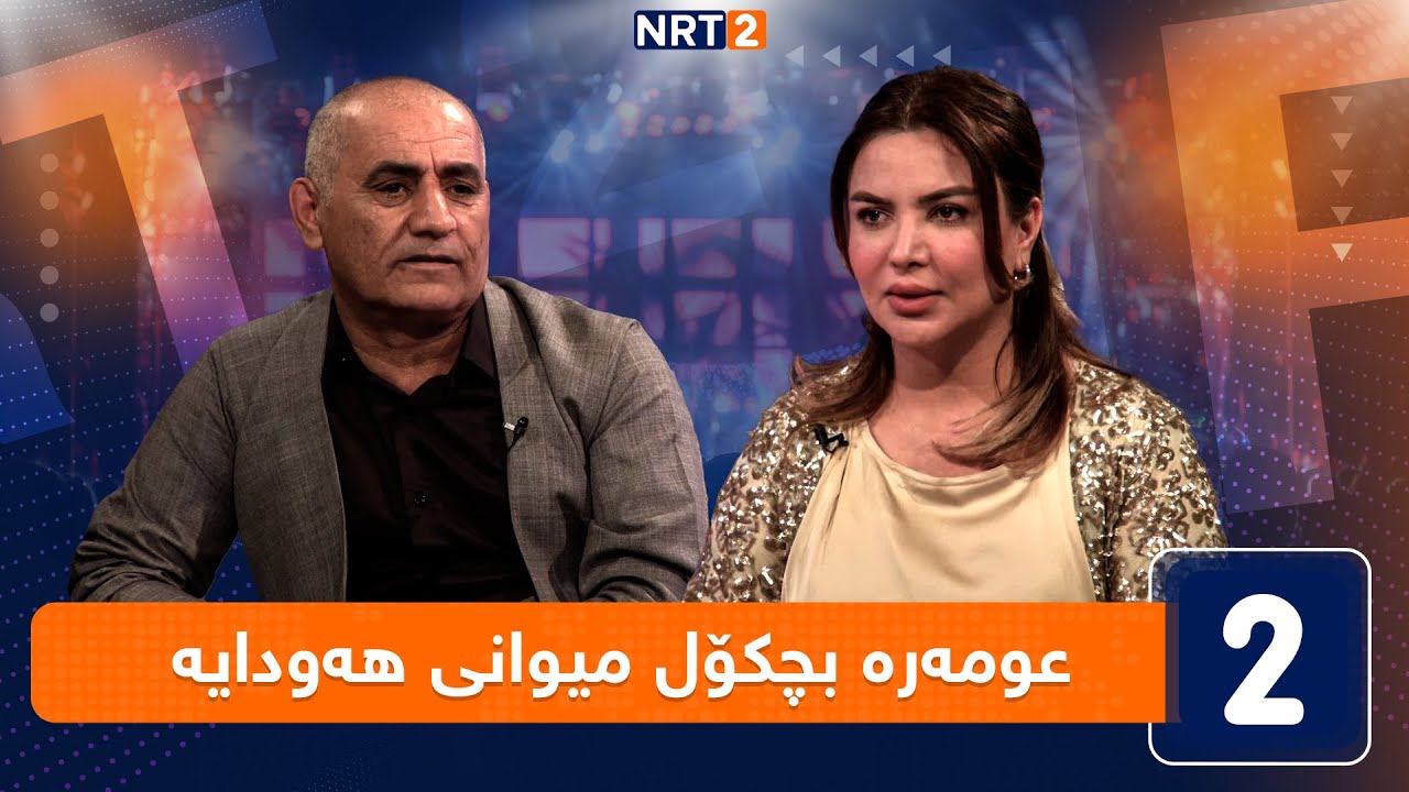 لەگەڵ هەودا - عومەرە بچکۆل میوانی هەودایە