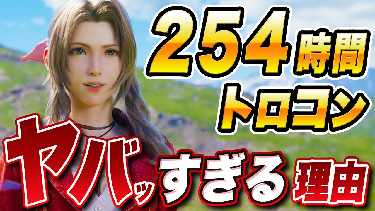 【鬼畜】FF7リバースはトロコン率がたった「0.7％」のとんでもないゲームだった！【FF7リバース】