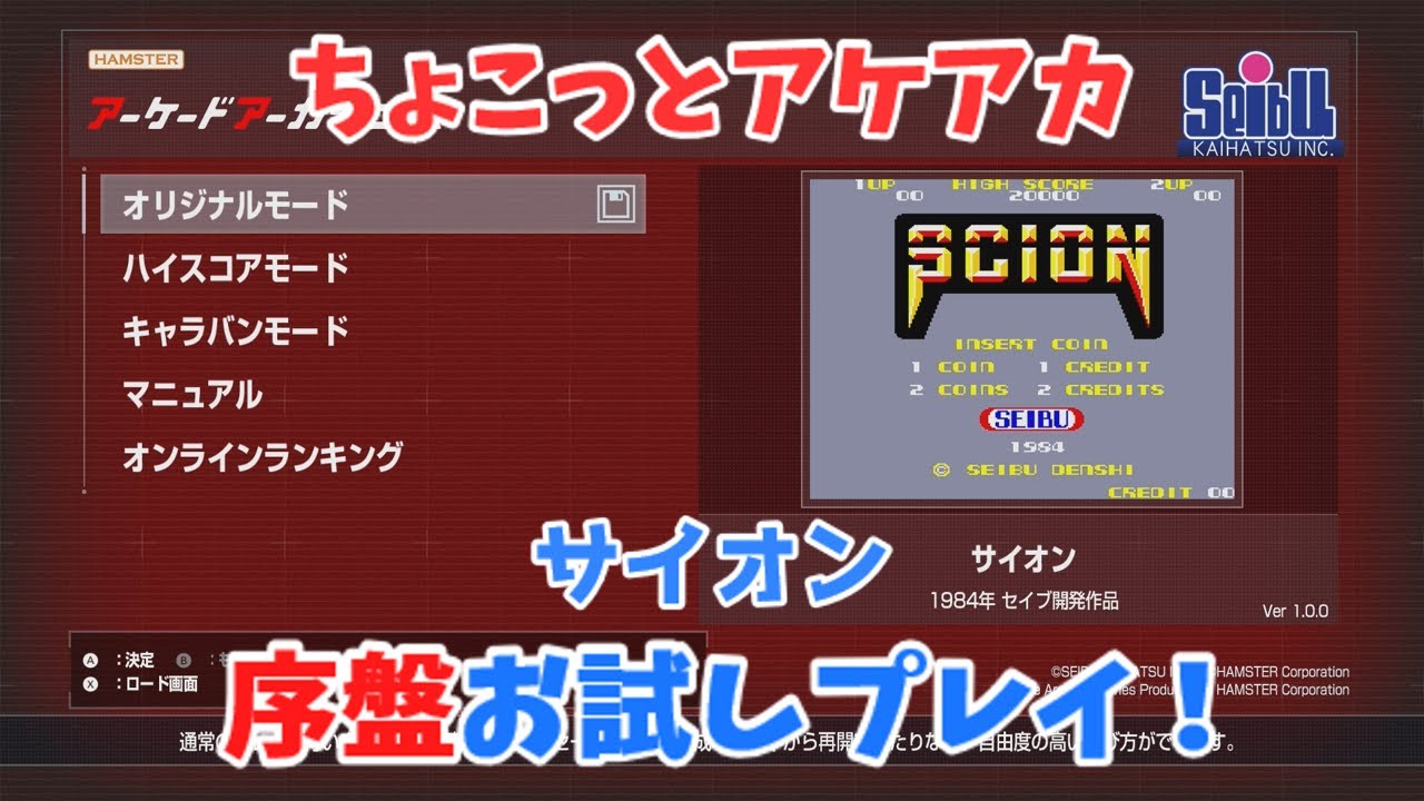 【レトロゲーム】アケアカ新作「サイオン」をちょこっとプレイ！【ゆっくり実況】