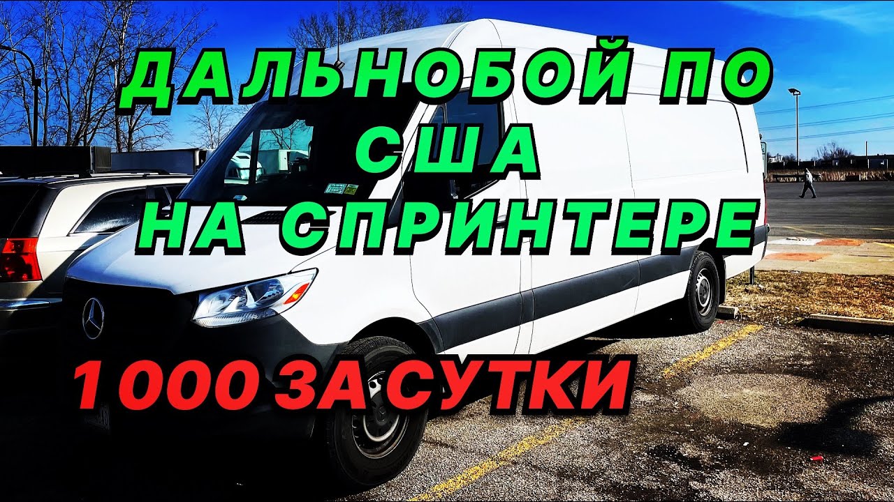 Из Майами в Вашингтон. Дальнобой по США на спринтере