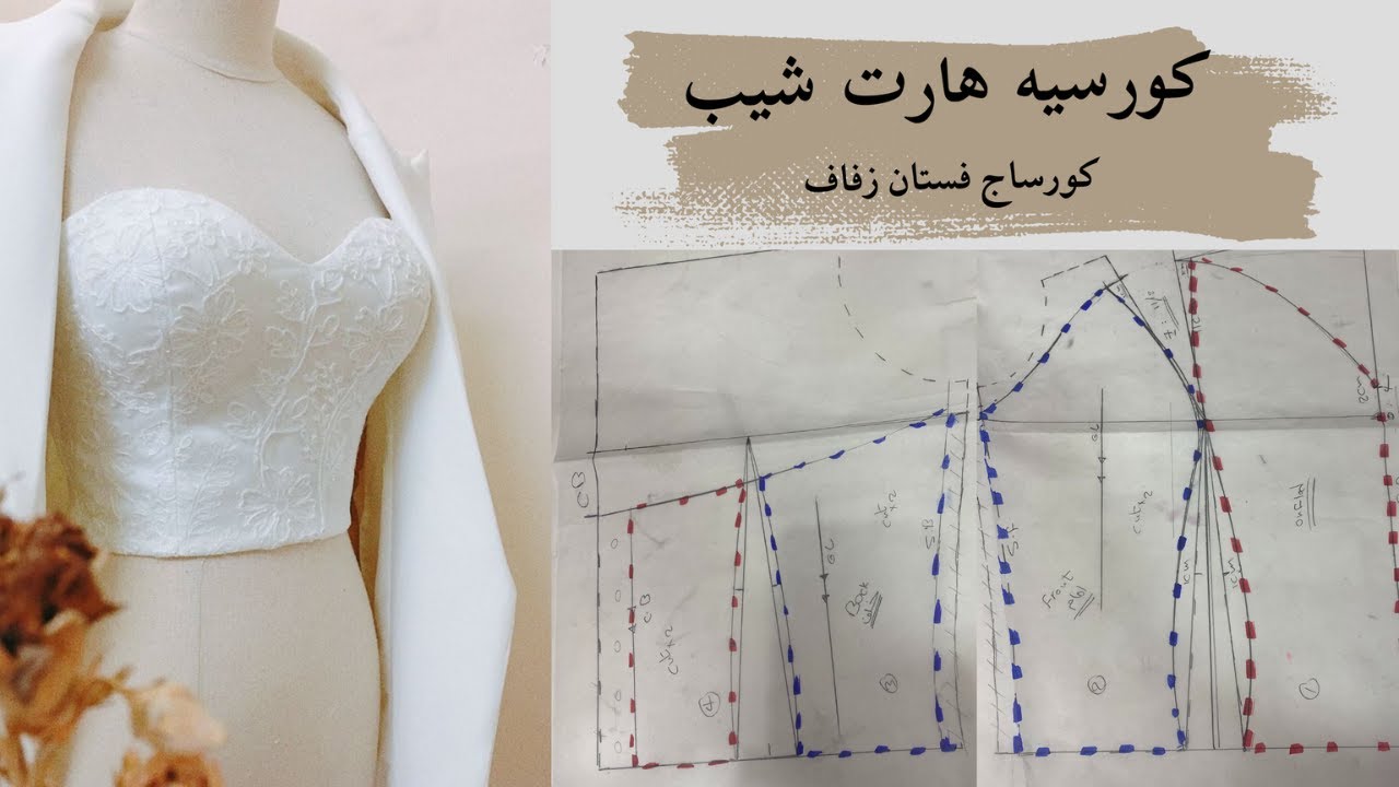 كورساج فستان زفاف و سواريه | باترون كورسيه هارت شيب | تعديل باترون كب هارت شيب