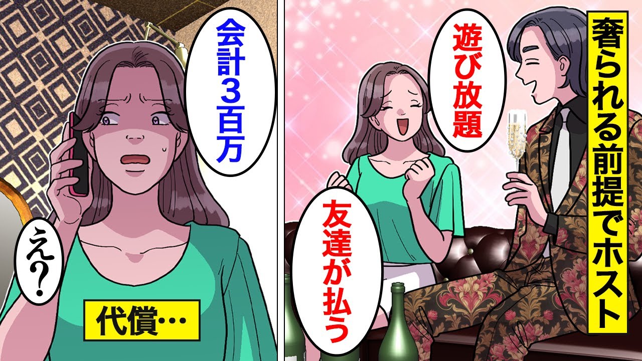 【漫画】奢られる前提でホストに通い続けた女の末路。お会計300万円を友人に払わせようとした結果…【オンナのソノ】