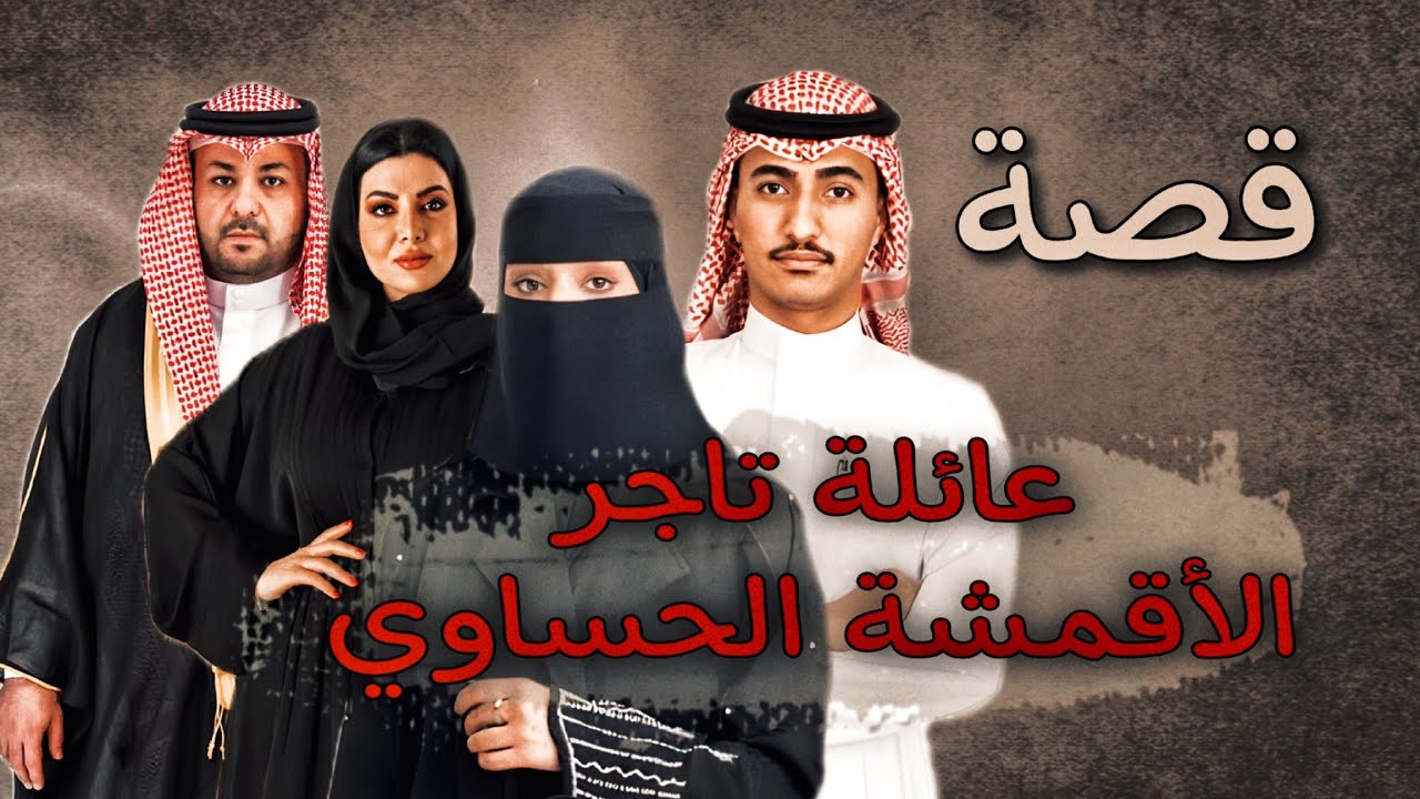 872 - قصة عائلة التاجر الحساوي!