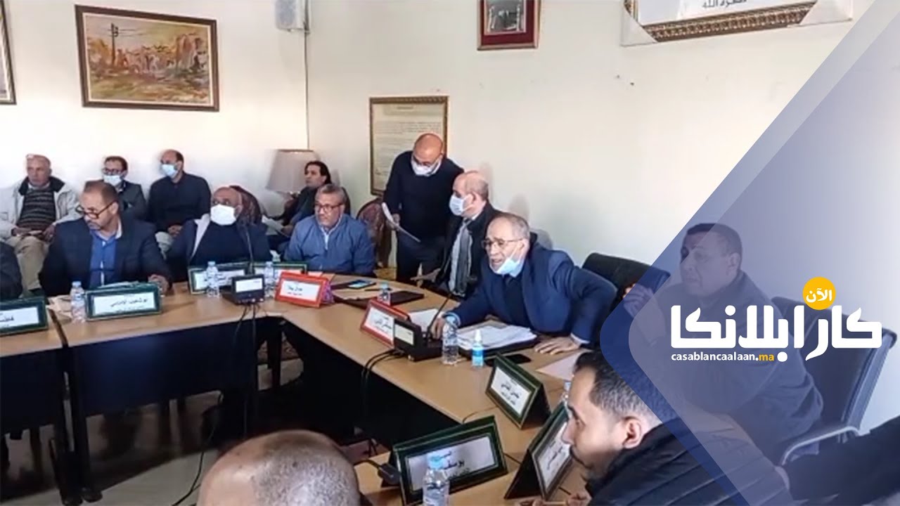 نايضة...فوضى وعربدة ومشادات بجماعة سطات خلال دورة فبراير 2022