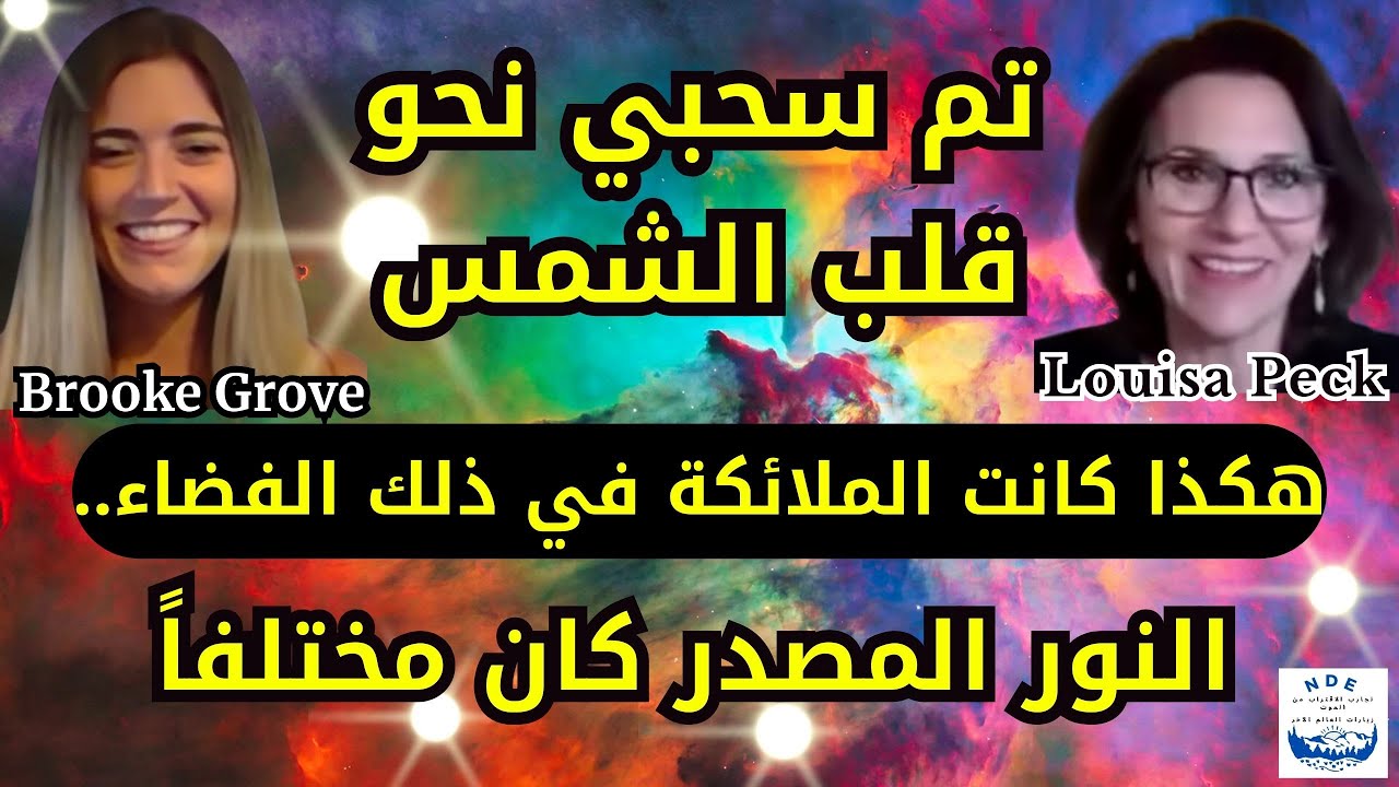 تجارب الاقتراب من الموت..تم سحبي نحو الشمس! سألت هل هذا حقيقي؟وأجابني الصوت..قابلت ملائكتي في الفضاء