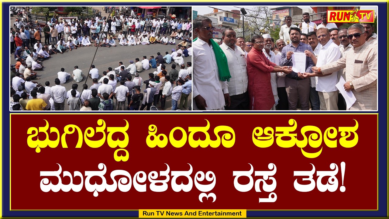ಭುಗಿಲೆದ್ದ ಹಿಂದೂ ಆಕ್ರೋಶ : ಮುಧೋಳದಲ್ಲಿ ರಸ್ತೆ ತಡೆ!