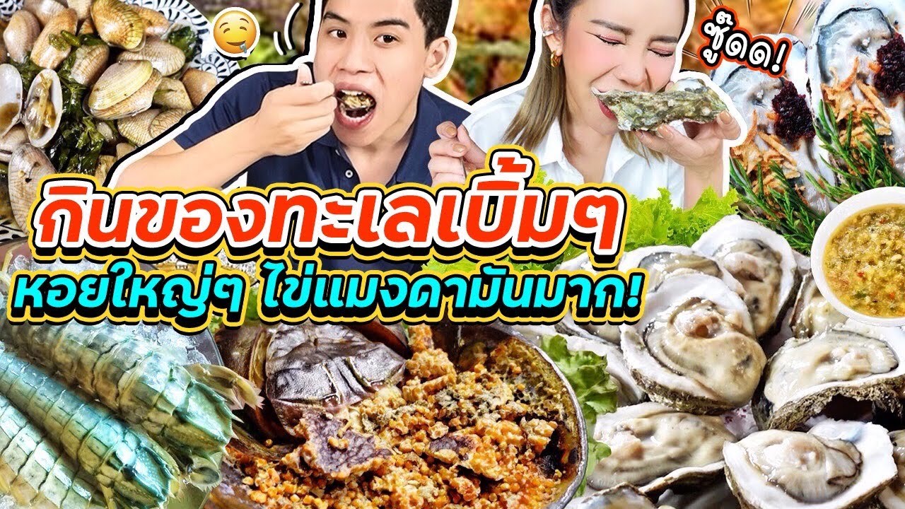 กินหอยนางรมยั่ว ๆ ตัวใหญ่คำยักษ์ เหมาเมนูซีฟู้ดร้านเด็ด กั้งดองเนื้อหวาน น้ำลายแตก สดทุกเมนู!!