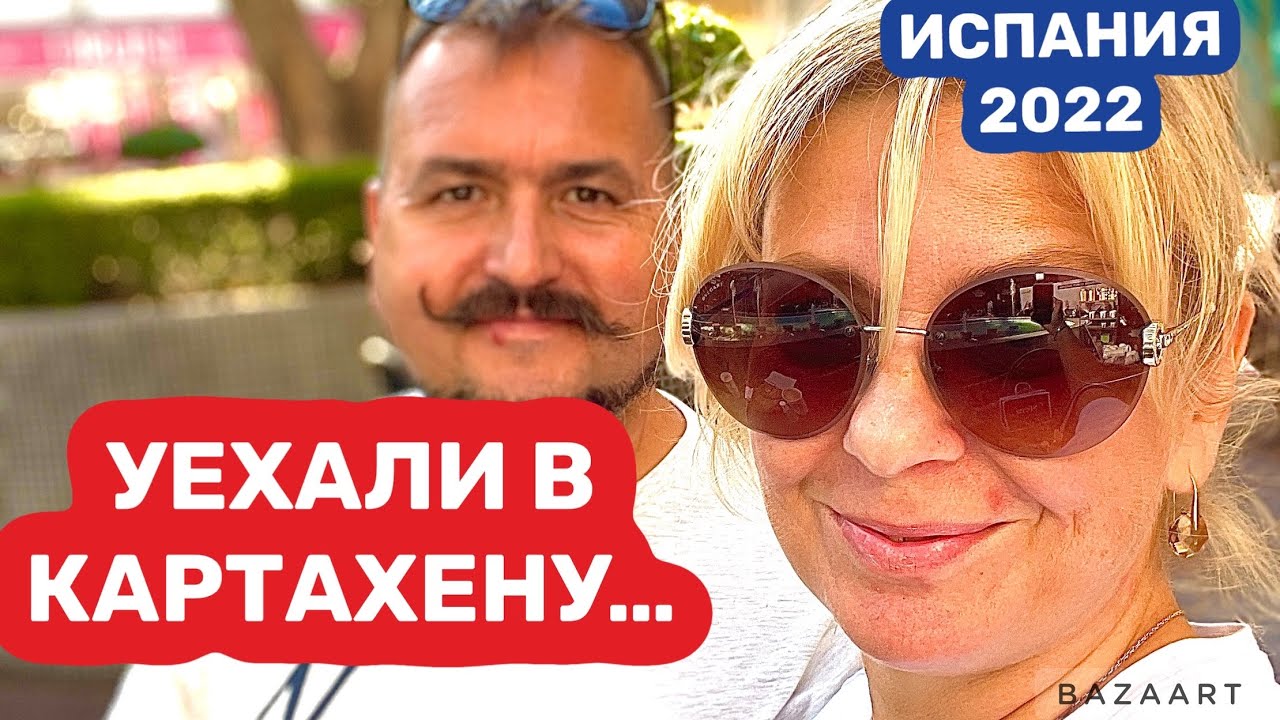 Испания. Всё, Уехали в город Картахена -(2022) #испания